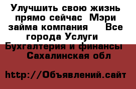 Улучшить свою жизнь прямо сейчас, Мэри займа компания.  - Все города Услуги » Бухгалтерия и финансы   . Сахалинская обл.